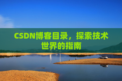 CSDN博客目录，探索技术世界的指南